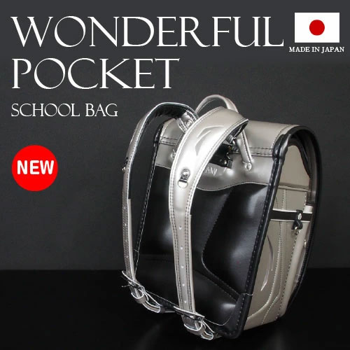ランドセル ワンダフルポッケ