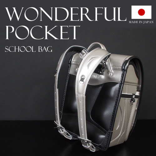 ランドセル ワンダフルポッケ