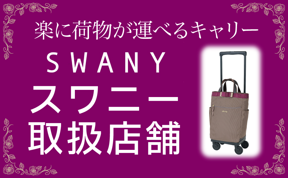 swany スワニー