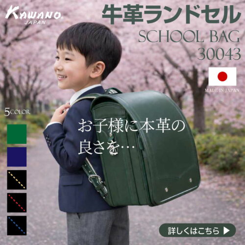 カワノバッグランドセルスペース100