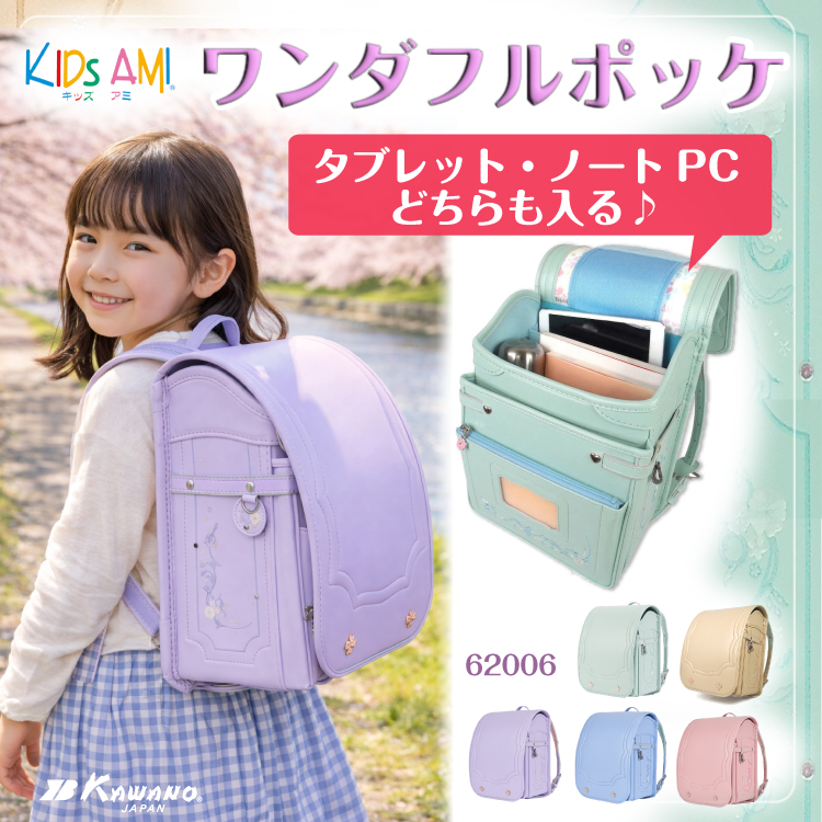 カワノバッグランドセル「ワンダフルポッケ」