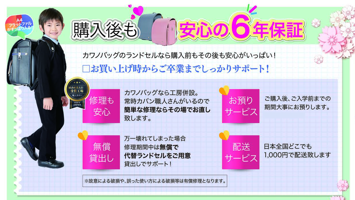 カワノバッグランドセル安心の６年間保証