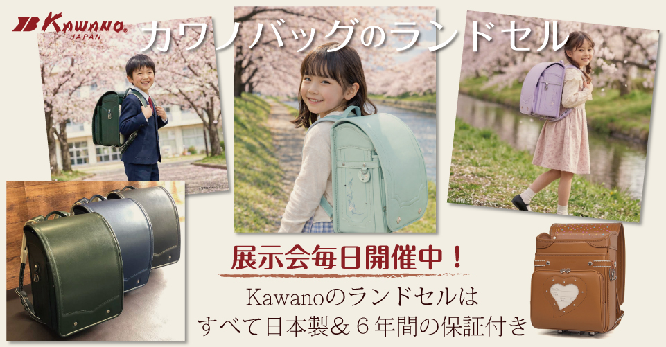 松戸のカワノバッグのランドセル