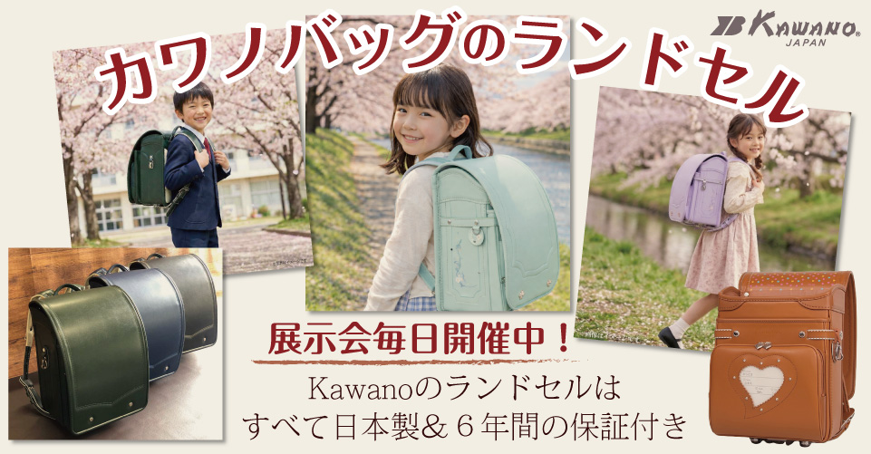 ランドセルについて | バッグ・カバンのカワノジャパン (kawano japan)