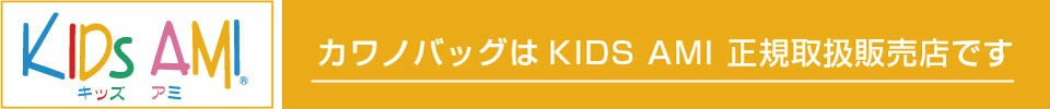 KIDSAMIは雑誌やネットでも人気の70年以上の歴史がある工房のランドセルブランド。デザイン・機能・使い心地ともに最高評価をうけています。（経済産業大臣賞受賞工場・グッドデザイン賞受賞）