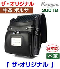 カワノバッグランドセル「ザ・オリジナル」
