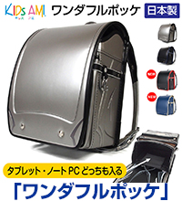 カワノバッグランドセル「ワンダフルポッケ」